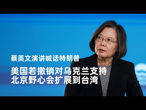 Thumbnail for 蔡英文演讲喊话特朗普：美国若撤销对乌克兰支持，北京野心会扩展到台湾【中文精校】｜新闻特写20241125